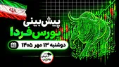 پیش‌بینی بورس فردا دوشنبه ۱۳ مهر ۱۴۰۵| چه عواملی مسیر بورس را تغییر می‌دهد؟