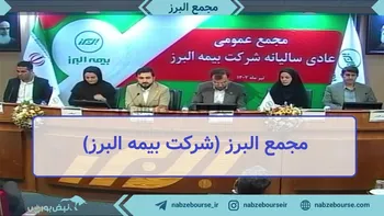 فیلم مجمع البرز ۱۴۰۲ (شرکت بیمه البرز)