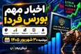 اخبار مهم بورس فردا دوشنبه ۳۰ شهریور؛ از ریزش شاخص تا اتفاق مهم برای «وسپهر» و «خساپا»