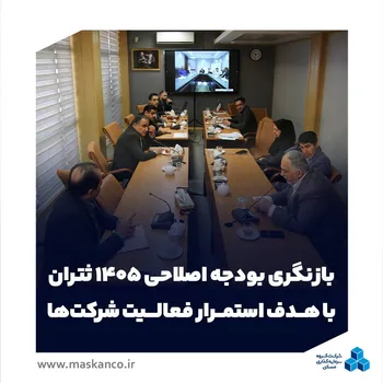 بازنگری بودجه اصلاحی سال مالی ۱۴۰۵ ثتران با هدف استمرار فعالیت‌ شرکت‌ها