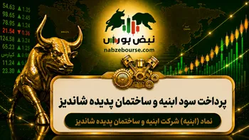 سود ابنیه ۱۴۰۵ کی واریز می‌شود و چقدر است؟
