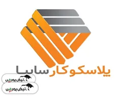 آگاهانه به مجمع پلاسک بروید | آیا با این اوضاع می‌توان از پلاسک انتظار سودآوری داشت؟