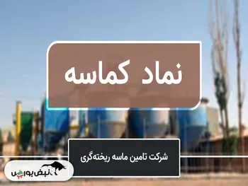 سهامداران کماسه بخوانند! | کماسه در آستانه پلمپ شدن؟