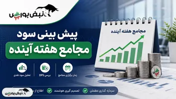 هفته آینده با کدام نماد به مجمع برویم؟ | پیش بینی سود مجامع هفته آینده