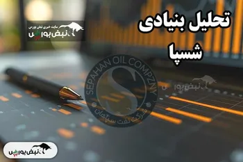 تحلیل بنیادی شسپا ۲۵ مرداد ۱۴۰۴