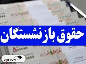 حقوق بازنشستگان چه روزی واریز می شود؟