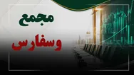 فیلم مجمع وسفارس (سرمایه گذاری استان فارس) مورخ ۱۴۰۵/۰۶/۰۹