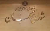 دومین جلسه عمومی شورای نگهبان