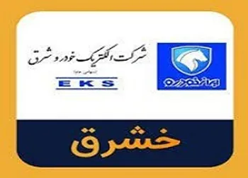 چرا خشرق متوقف شد؟