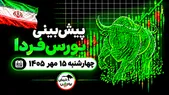 پیش‌بینی بورس فردا چهارشنبه ۱۵ مهر ۱۴۰۵| کدام صنایع سود بیشتری می‌دهند؟