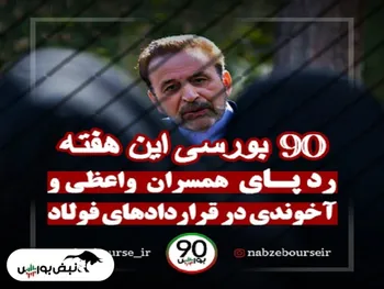 ۹۰ بورسی | ۵ خبر پر حاشیه بورس در هفته‌ای که گذاشت! + فیلم