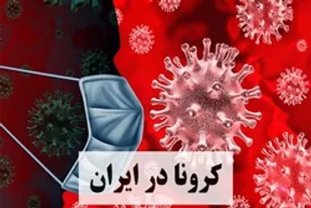 آمار کرونا امروز 6 تیرماه 1399؛کدام شهرها در وضعیت قرمز قرار دارند