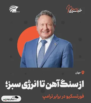 از سنگ آهن تا انرژی سبز؛ فورتسکیو در برابر ترامپ