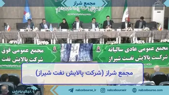 فیلم مجمع شراز ۱۴۰۲ (شرکت پالایش نفت شیراز)