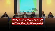 فیلم مجمع وآفر (سرمایه گذاری ارزش آفرینان) مورخ ۱۴۰۵/۰۴/۰۱