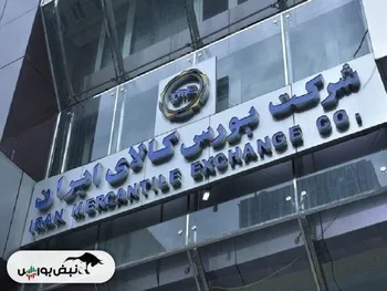 امروز چه کالاهایی در بورس کالا عرضه شد؟