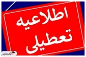 مدارس این استان‌ها فردا چهارشنبه ۱۲ آذر تعطیل شد