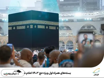 بسته‌های همراه اول ویژه حج 1403 اعلام شد