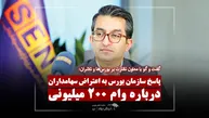 خبر جدید سازمان بورس درباره وام ۲۰۰ میلیونی سهامداران