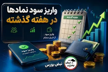 واریز ۶ هزار و ۵۴۰ میلیارد تومان سود به حساب سهامداران؛ سود کدام نمادها هفته گذشته پرداخت شد؟