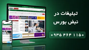 تبلیغات در سایت نبض بورس