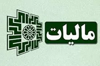 مالیات اینفلوئنسرها چگونه محاسبه می‌شود؟